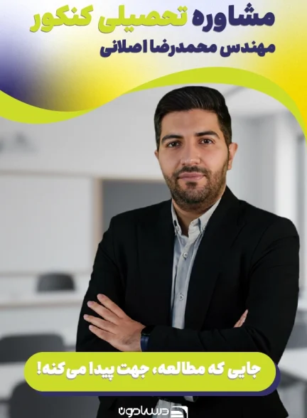 کلاس مشاوره استاد اصلانی